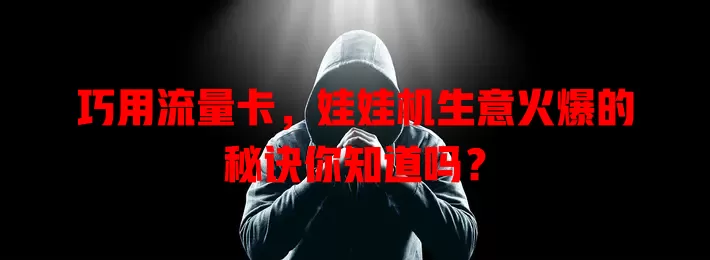 巧用流量卡，娃娃机生意火爆的秘诀你知道吗？