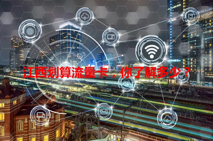 江西划算流量卡，你了解多少？