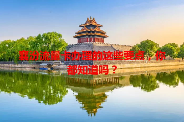 襄汾流量卡办理的这些要点，你都知道吗？