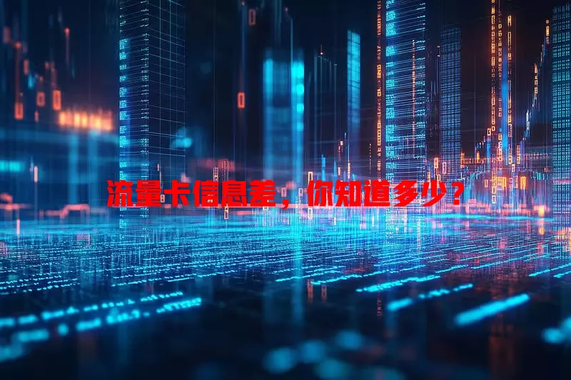 流量卡信息差，你知道多少？