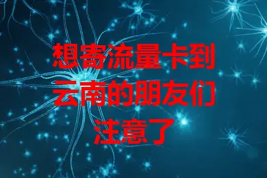 想寄流量卡到云南的朋友们注意了