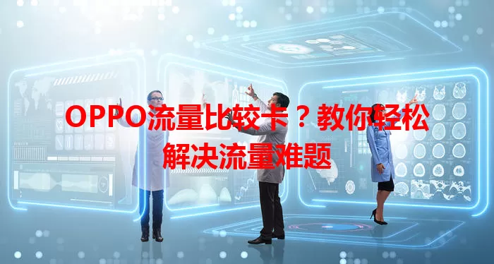 OPPO流量比较卡？教你轻松解决流量难题