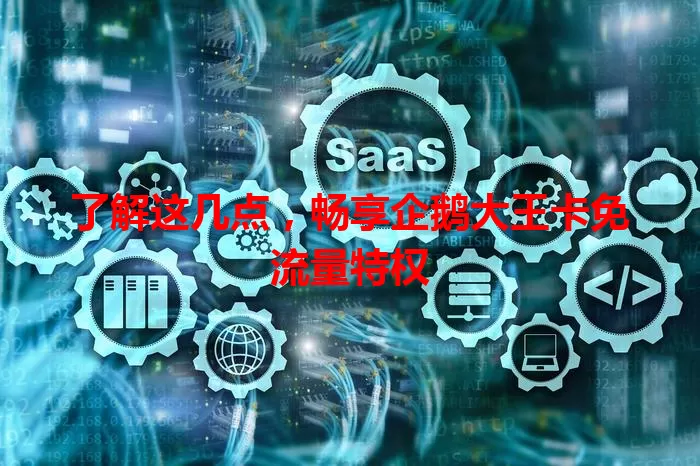 了解这几点，畅享企鹅大王卡免流量特权
