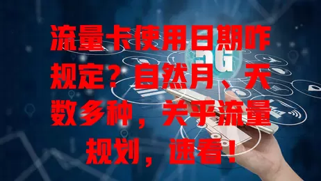 流量卡使用日期咋规定？自然月、天数多种，关乎流量规划，速看！