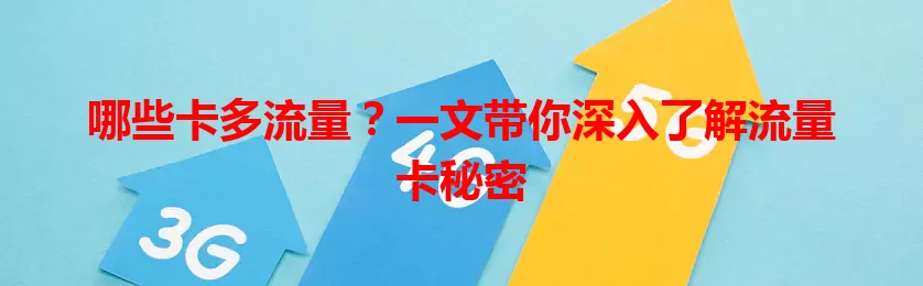 哪些卡多流量？一文带你深入了解流量卡秘密
