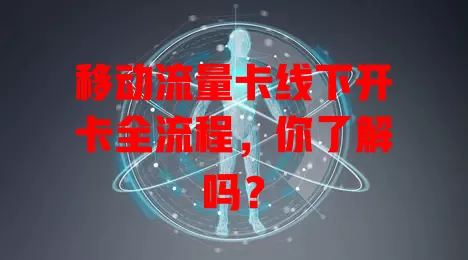 移动流量卡线下开卡全流程，你了解吗？