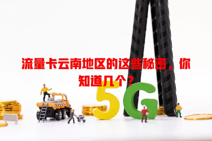 流量卡云南地区的这些秘密，你知道几个？