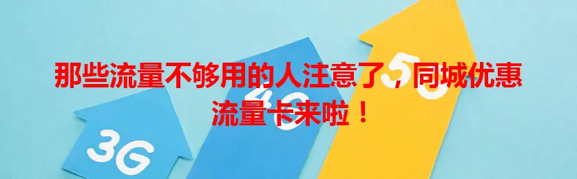 那些流量不够用的人注意了，同城优惠流量卡来啦！
