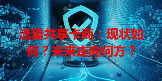 流量共享卡商：现状如何？未来走向何方？