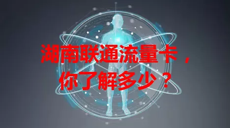湖南联通流量卡，你了解多少？
