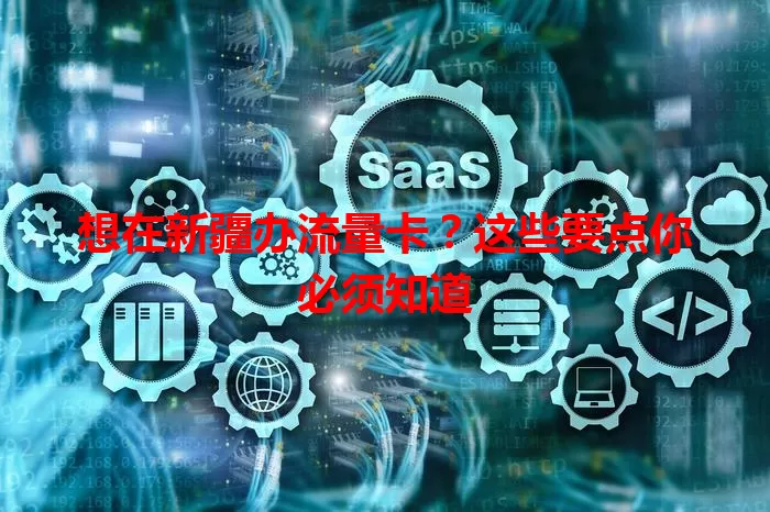 想在新疆办流量卡？这些要点你必须知道