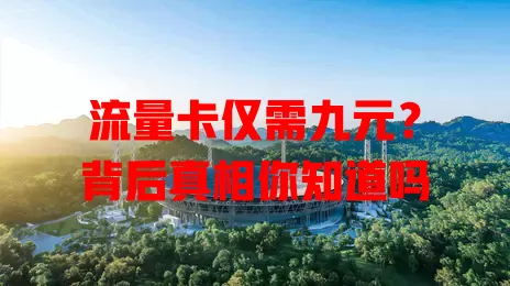 流量卡仅需九元？背后真相你知道吗