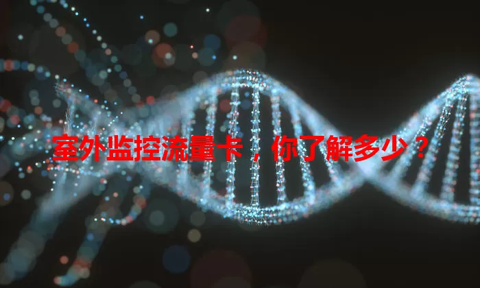 室外监控流量卡，你了解多少？