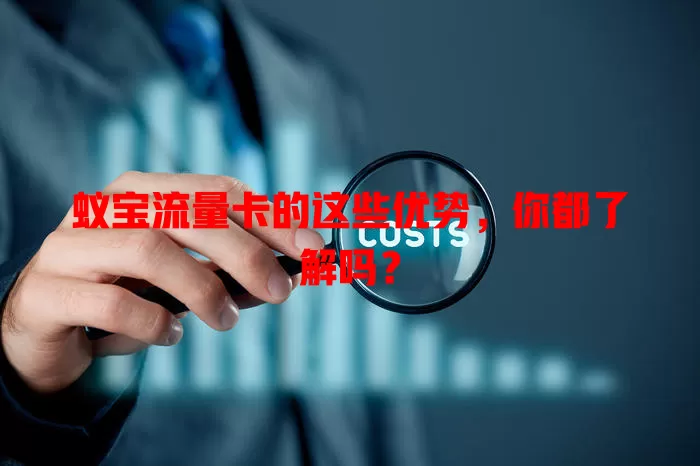 蚁宝流量卡的这些优势，你都了解吗？