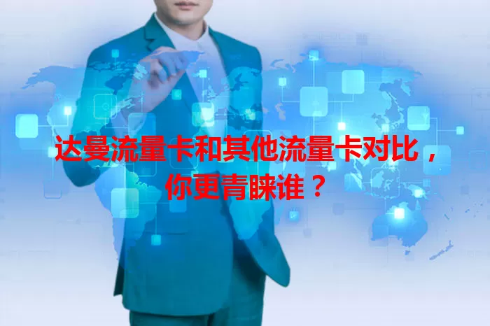 达曼流量卡和其他流量卡对比，你更青睐谁？