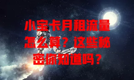 小宝卡月租流量怎么算？这些秘密你知道吗？