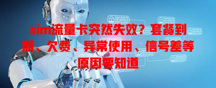 sim流量卡突然失效？套餐到期、欠费、异常使用、信号差等原因要知道
