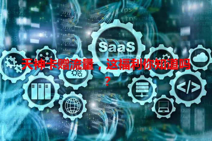 天神卡赠流量，这福利你知道吗？