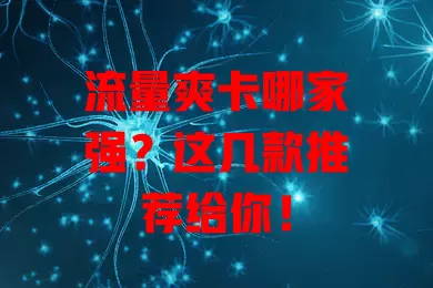 流量爽卡哪家强？这几款推荐给你！