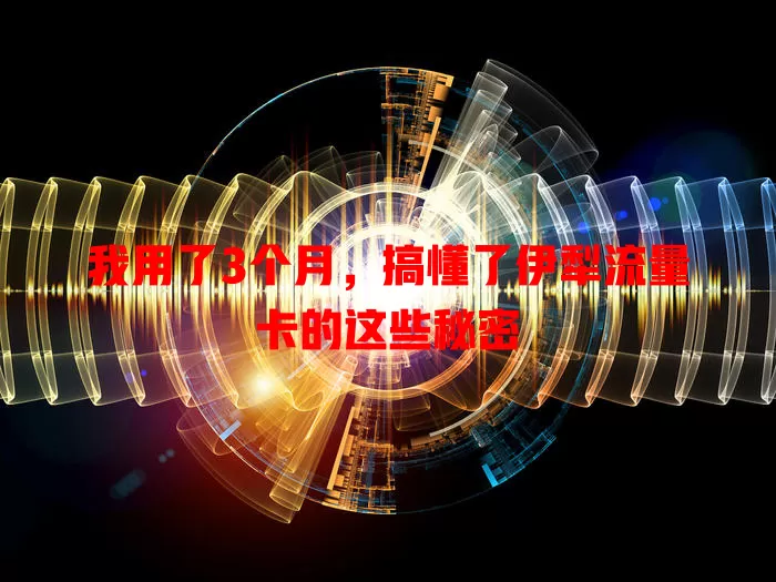 我用了3个月，搞懂了伊犁流量卡的这些秘密
