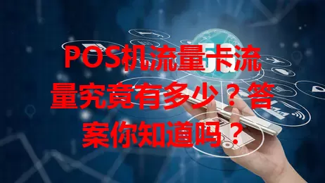 POS机流量卡流量究竟有多少？答案你知道吗？