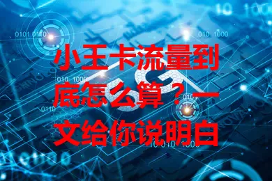 小王卡流量到底怎么算？一文给你说明白