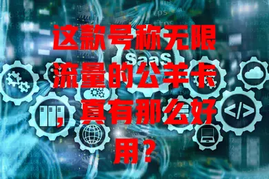 这款号称无限流量的公羊卡，真有那么好用？