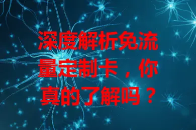 深度解析免流量定制卡，你真的了解吗？