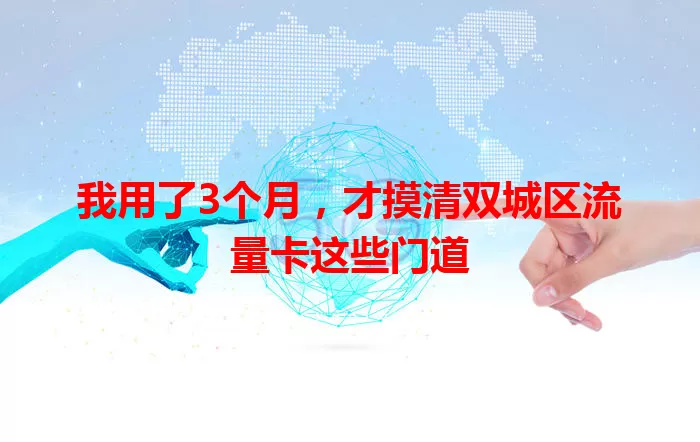 我用了3个月，才摸清双城区流量卡这些门道