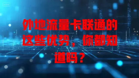 外地流量卡联通的这些优势，你都知道吗？