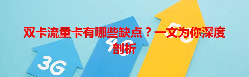 双卡流量卡有哪些缺点？一文为你深度剖析