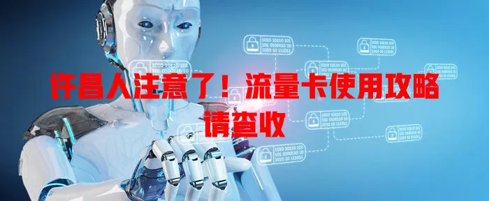 许昌人注意了！流量卡使用攻略请查收