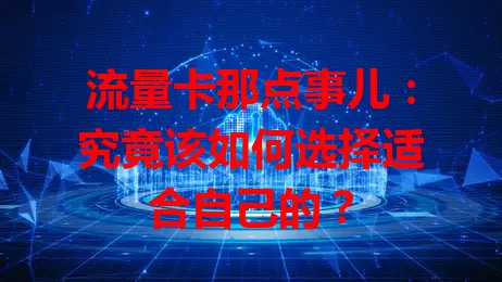 流量卡那点事儿：究竟该如何选择适合自己的？
