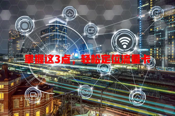 掌握这3点，轻松定位流量卡