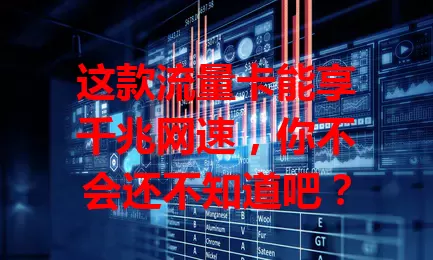 这款流量卡能享千兆网速，你不会还不知道吧？