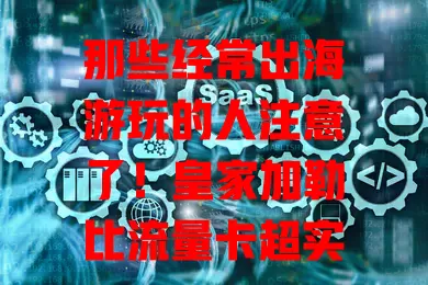 那些经常出海游玩的人注意了！皇家加勒比流量卡超实用