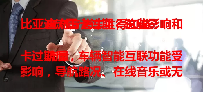 比亚迪流量卡过期？这些影响和应对方法车主得知道！

流量卡过期后，车辆智能互联功能受影响，导航路况、在线音乐或无法用，远程控车也可能受阻。不过车辆保留基础功能。遇到这情况，联系官方客服了解续费，恢复后便捷服务继续！