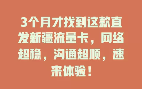 3个月才找到这款直发新疆流量卡，网络超稳，沟通超顺，速来体验！
