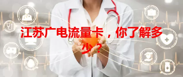 江苏广电流量卡，你了解多少？