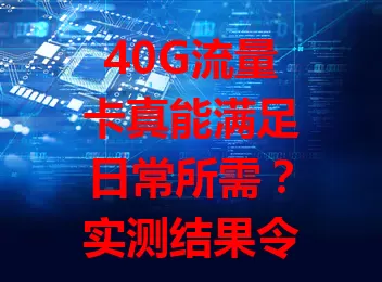40G流量卡真能满足日常所需？实测结果令人意外