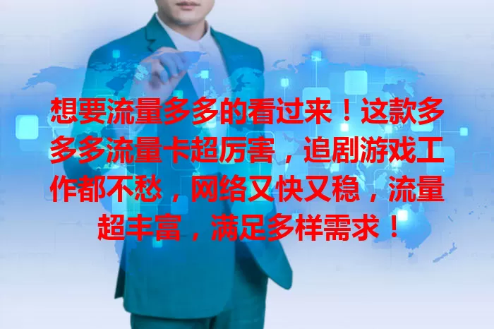 想要流量多多的看过来！这款多多多流量卡超厉害，追剧游戏工作都不愁，网络又快又稳，流量超丰富，满足多样需求！
