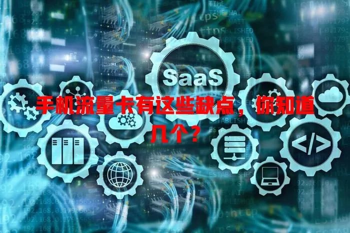 手机流量卡有这些缺点，你知道几个？