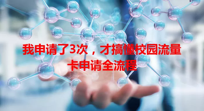 我申请了3次，才搞懂校园流量卡申请全流程