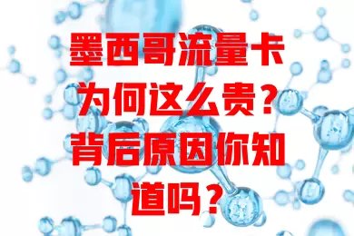 墨西哥流量卡为何这么贵？背后原因你知道吗？