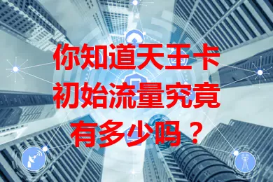 你知道天王卡初始流量究竟有多少吗？