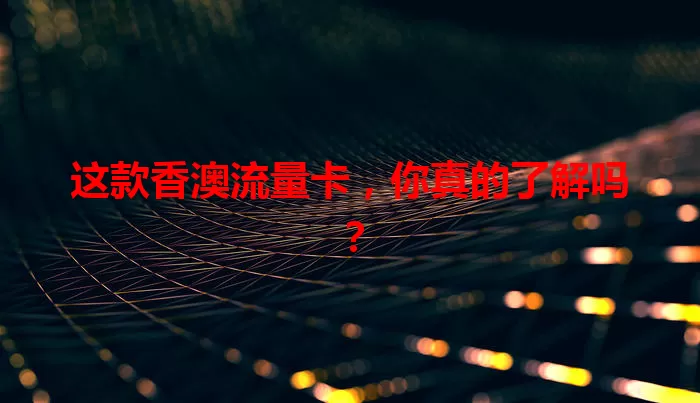 这款香澳流量卡，你真的了解吗？