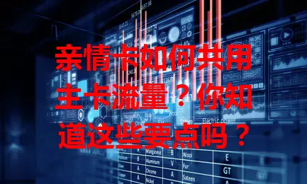 亲情卡如何共用主卡流量？你知道这些要点吗？