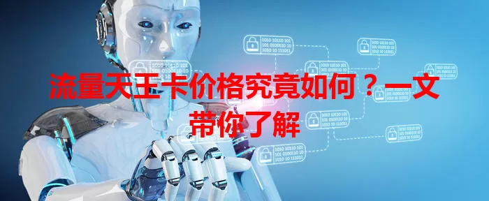 流量天王卡价格究竟如何？一文带你了解