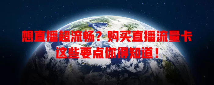 想直播超流畅？购买直播流量卡这些要点你得知道！