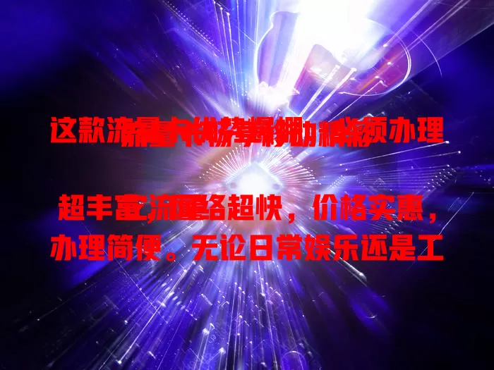 这款流量卡优势爆棚，必须办理流量卡畅享移动精彩

它流量超丰富，网络超快，价格实惠，办理简便。无论日常娱乐还是工作学习，都不受流量限制，随时随地畅游网络世界，移动生活更便捷，赶紧办它！